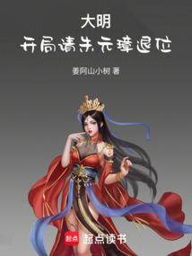 大明开局请朱元璋退位全文