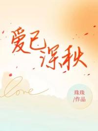 爱已近深秋全文免费阅读