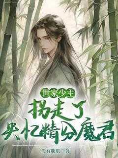 世家少主家奴