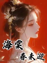 海棠春未迎大结局