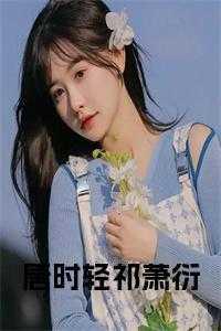 唐时卿全部