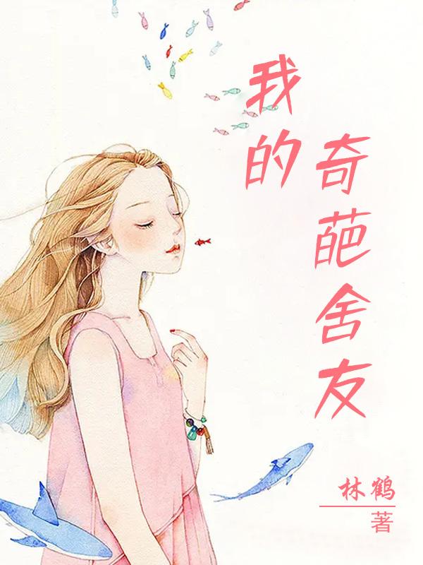 我的奇葩舍友演讲稿