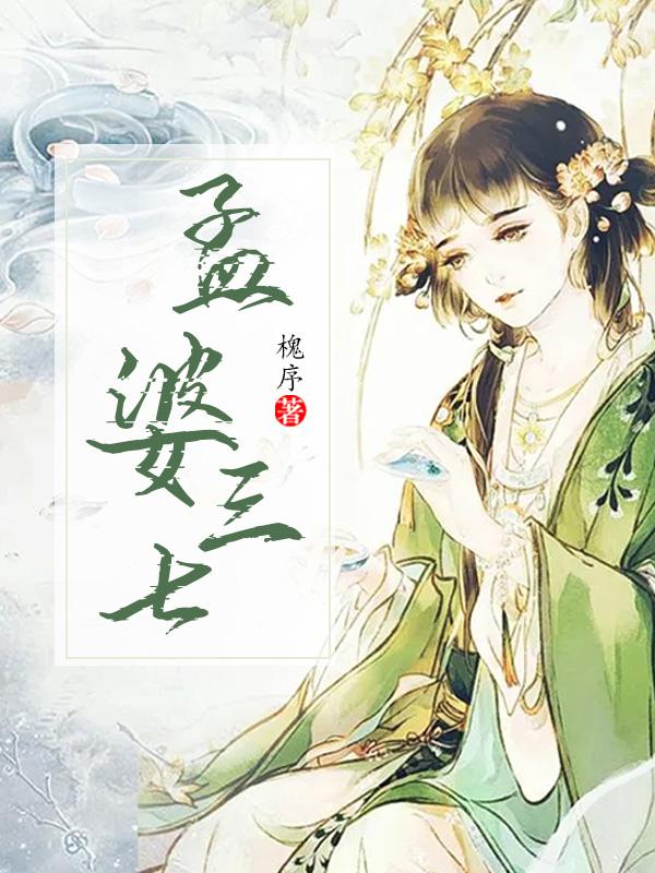 孟婆三七演员表