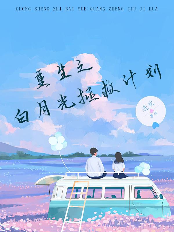 重生之白月光甜又暖