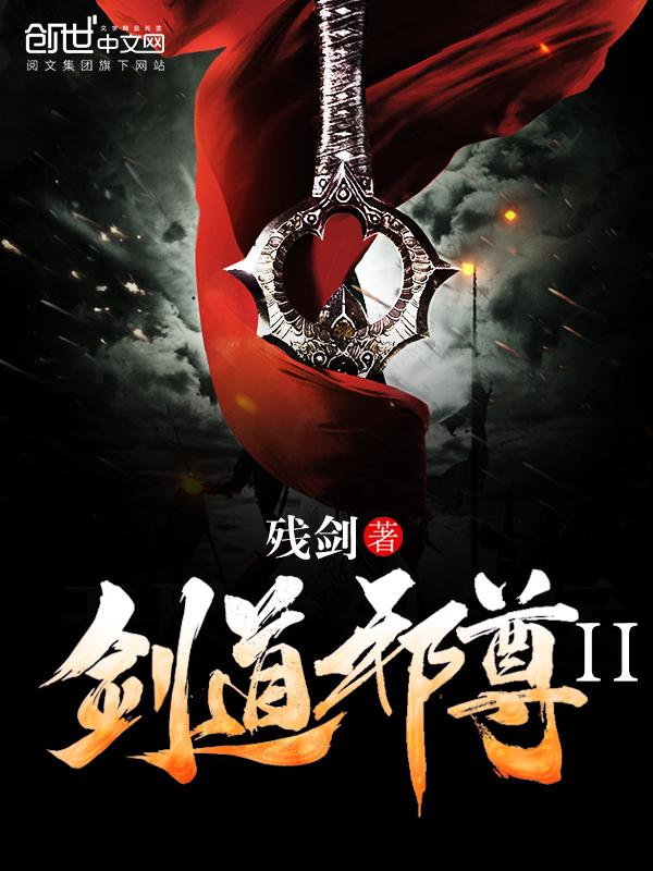 剑道邪尊
