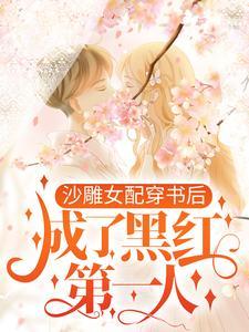 穿书沙雕女配古言