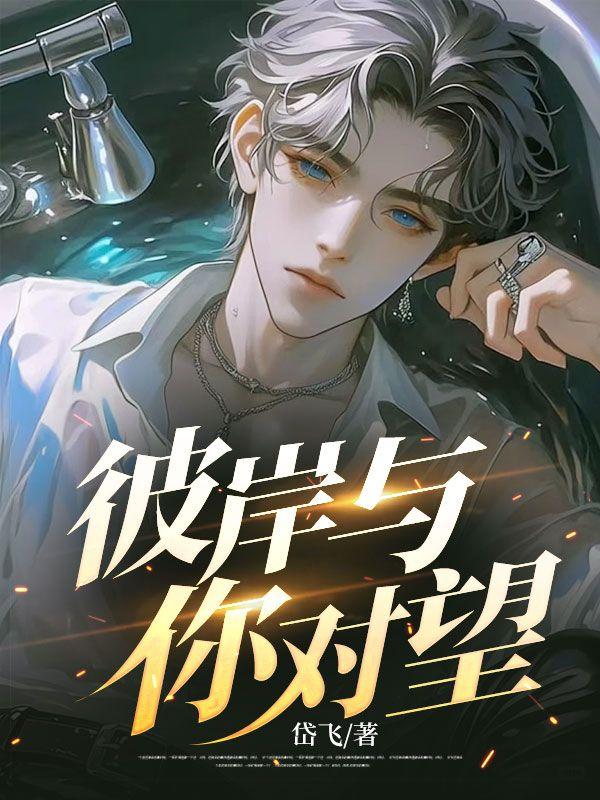 彼岸与你对望陈烟罗宇