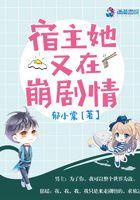 宿主她又在崩剧情了