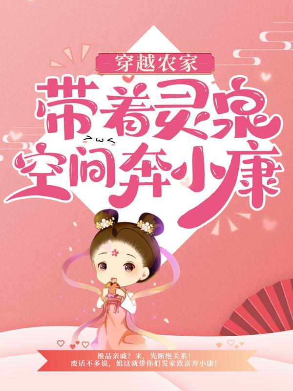 穿越农家带着灵泉空间奔小康最新章节列表