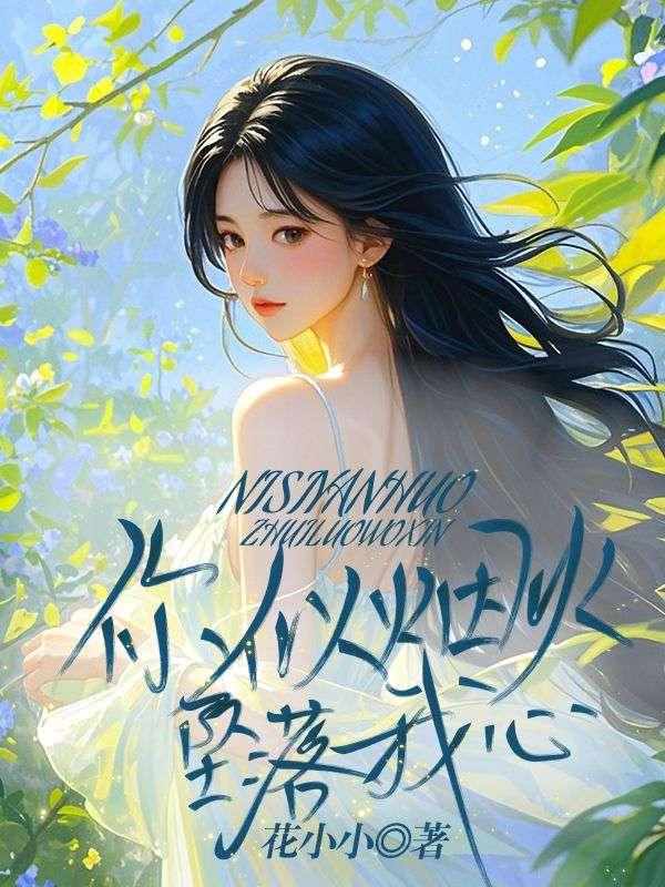 你似火心燎原