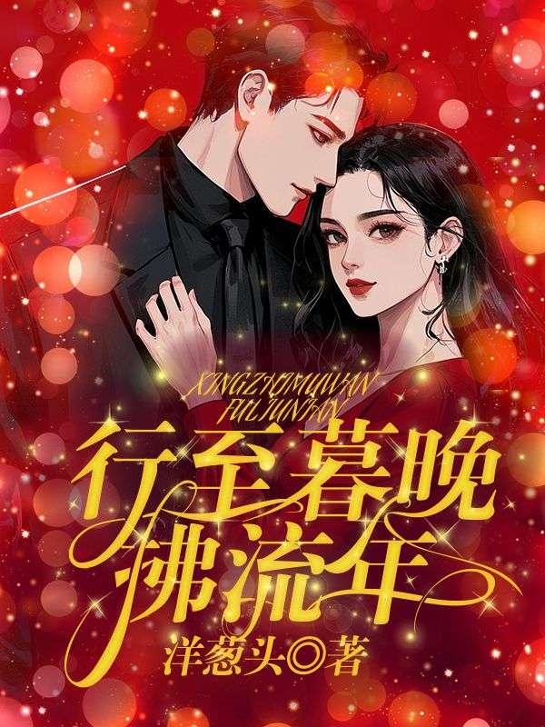 暮晚之行