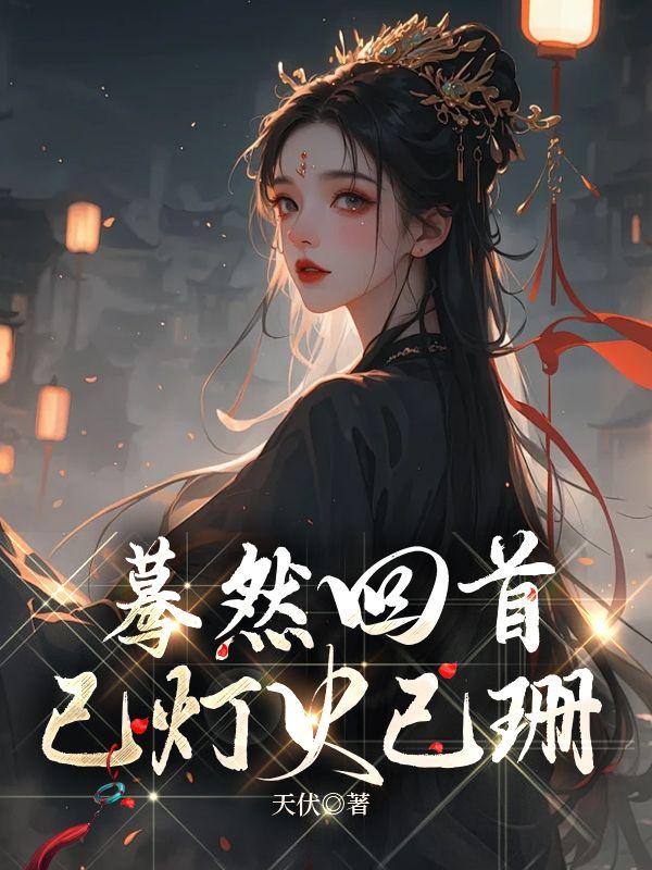 蓦然回首已灯火阑珊大结局