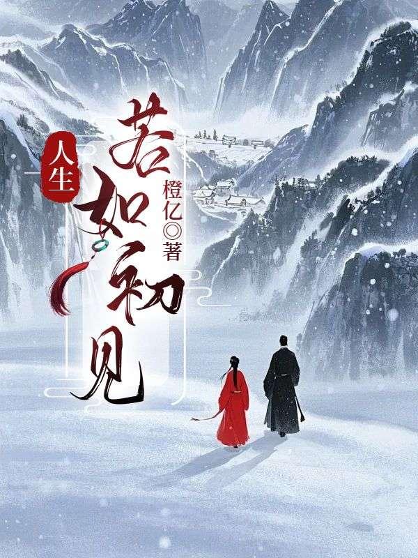 人生若如初见图片