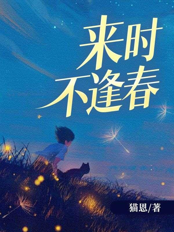 偏我来时不逢春偏我去时花满楼什么意思