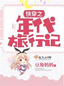 快穿之年代旅行记作者豆角妈妈