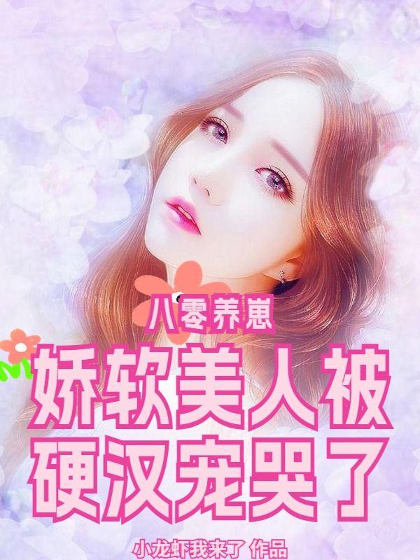 八零年代娇软美人