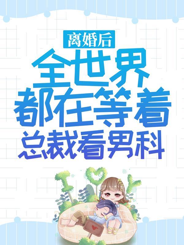 全世界都在等我们离婚魔
