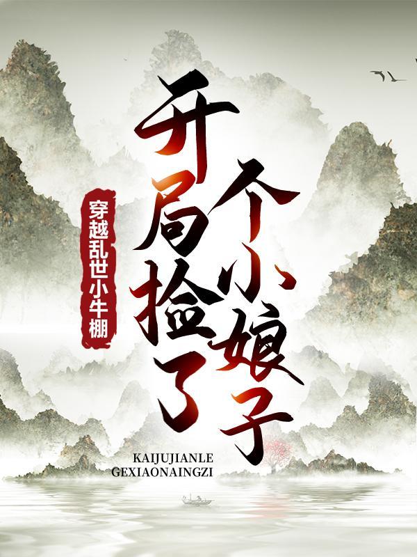 穿越乱世小牛棚开局捡了个小娘子免费阅读笔趣阁
