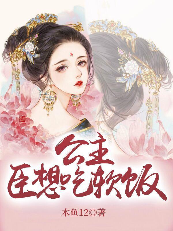 公主微臣想吃软饭