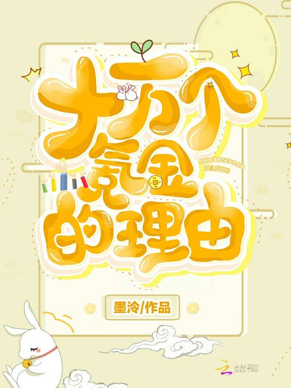 十万个氪金的理由好看吗
