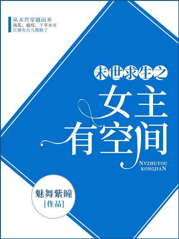 末世求生之女主有空间有声