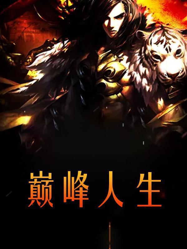 巅峰人生姜小白免费阅读