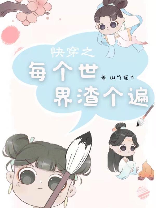 快穿之每个世界都在