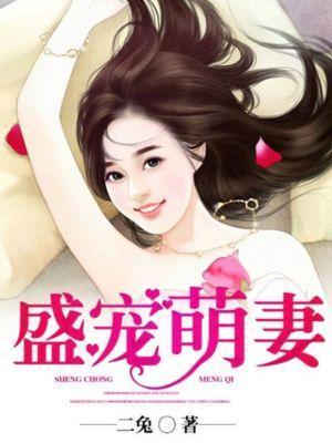 总裁强行下嫁 七月繁华