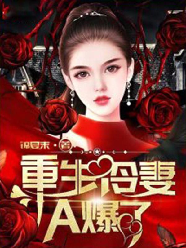 重生冷妻a爆了锦夏末