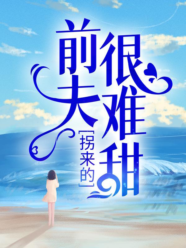 拐来的前夫很难甜司夏萌全文阅读