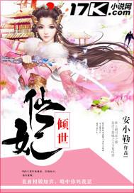 倾世仙妃魔君