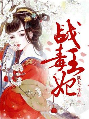 战王毒妃全文免费阅读一