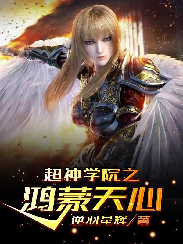 超神学院之鸿蒙天心正版
