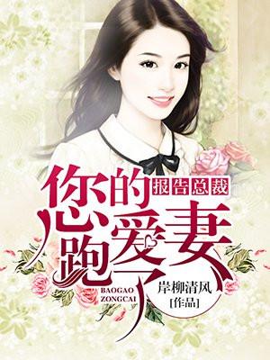 报告总裁你家胖妻有喜了全文免费阅读