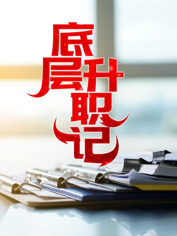 底层官员豆瓣