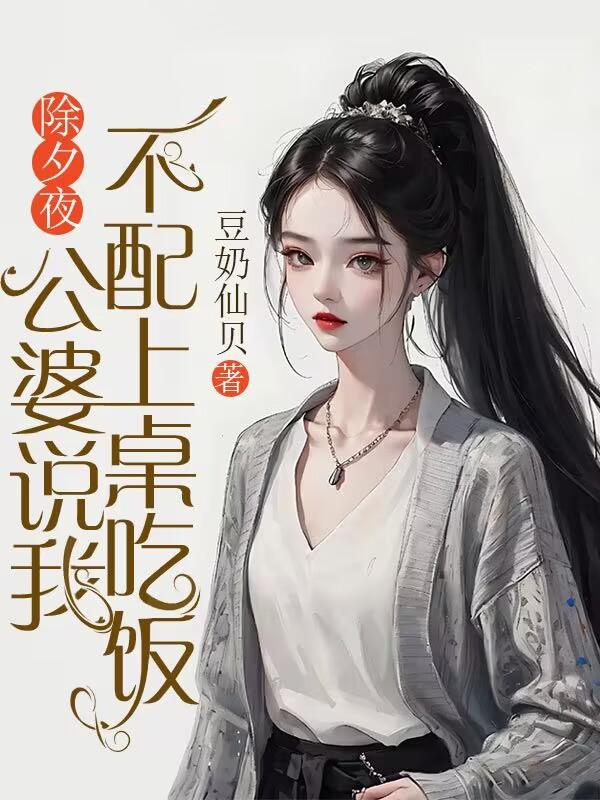 公婆都不喊我吃饭