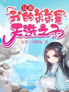 反派我的弟弟是天选之子短剧在线观看