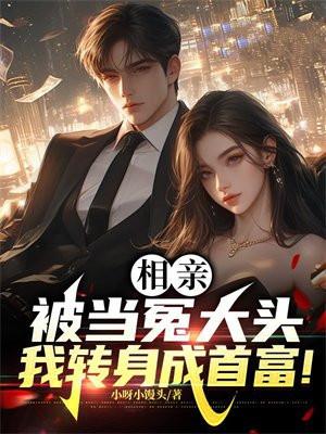 我转身成首富