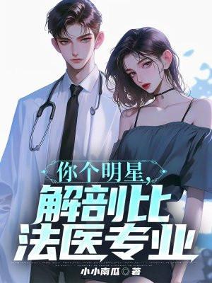 解剖比法医专业 小小南瓜
