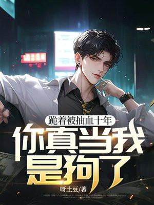 你真当我是狗了免费阅读