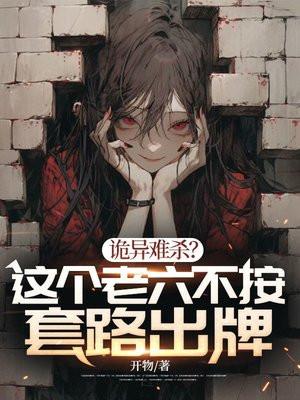 诡异难杀这个老六不按套路出牌免费观看