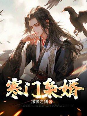 寒门枭士免费听书完整版
