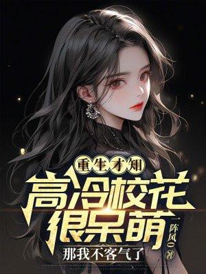 重生后发现高冷女校花暗恋我
