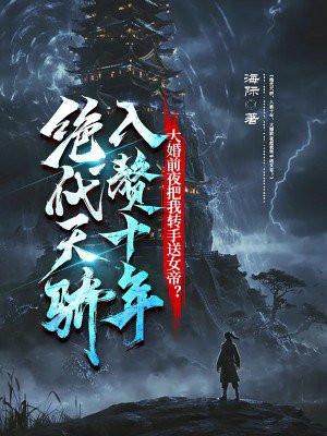 绝代天骄神王婿