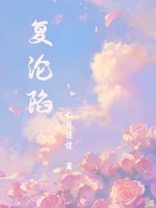 复沦陷短剧朱一未版全集免费观看