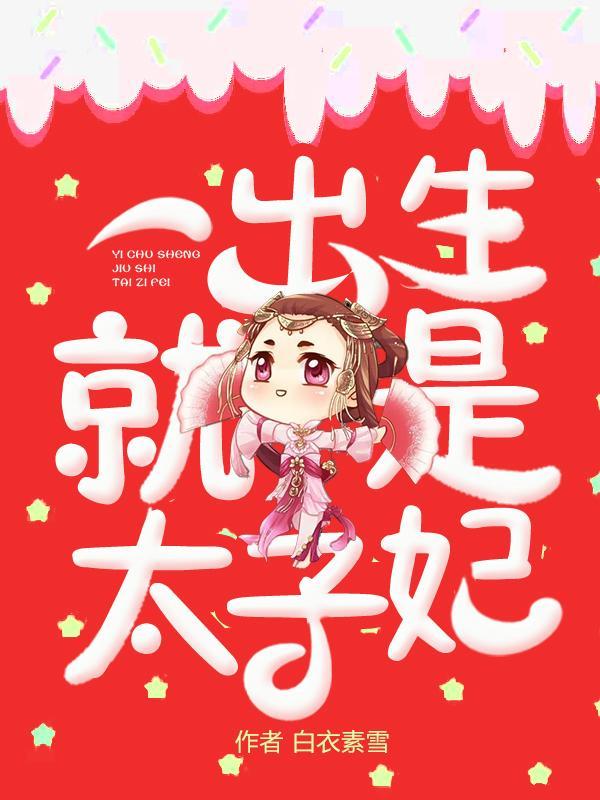 太子妃生产