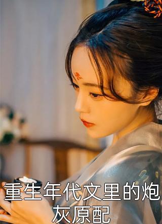 放弃千亿身家嫁给封家