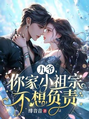 你家小祖宗不想负责第44集