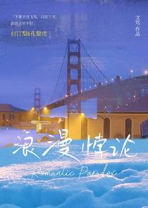 浪漫悖论完整版全文免费阅读