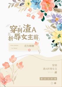 穿到渣a折磨女主前离